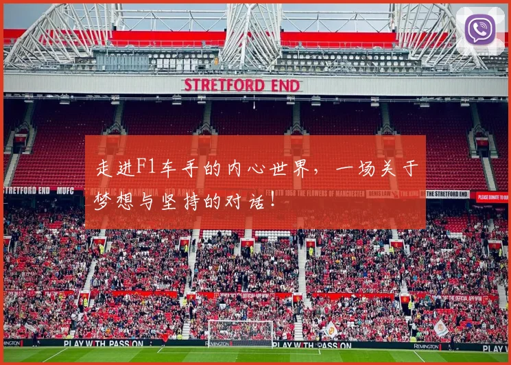 走进F1车手的内心世界，一场关于梦想与坚持的对话！