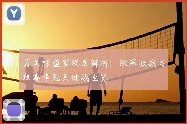 月足球盛宴深度解析:欧冠激战与联赛争冠关键战全览