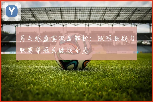月足球盛宴深度解析：欧冠激战与联赛争冠关键战全览