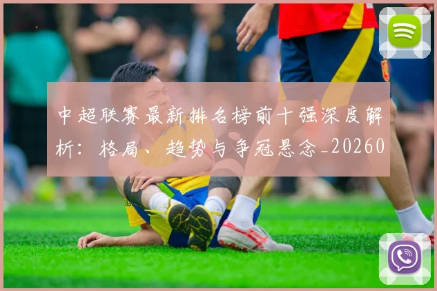 中超联赛最新排名榜前十强深度解析:格局、趋势与争冠悬念_20260611141614