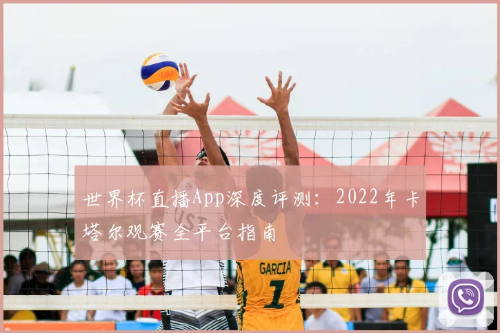 世界杯直播App深度评测：2022年卡塔尔观赛全平台指南
