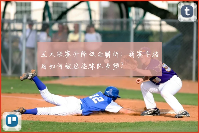 五大联赛升降级全解析：新赛季格局如何被这些球队重塑？