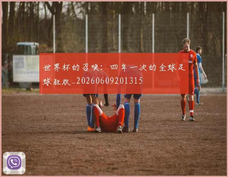 世界杯的召唤:四年一次的全球足球狂欢_20260609201315