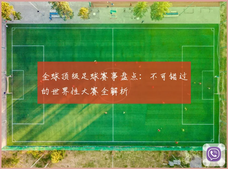 全球顶级足球赛事盘点:不可错过的世界性大赛全解析