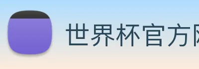 世界杯官方网页版 logo